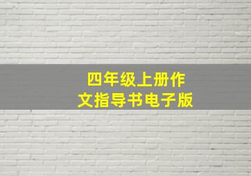 四年级上册作文指导书电子版