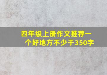 四年级上册作文推荐一个好地方不少于350字