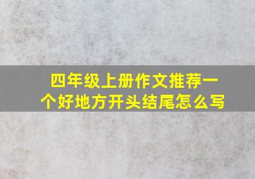 四年级上册作文推荐一个好地方开头结尾怎么写