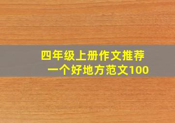 四年级上册作文推荐一个好地方范文100