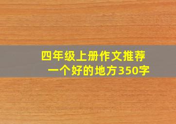 四年级上册作文推荐一个好的地方350字