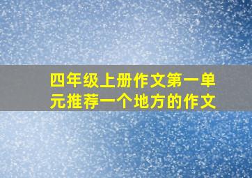 四年级上册作文第一单元推荐一个地方的作文