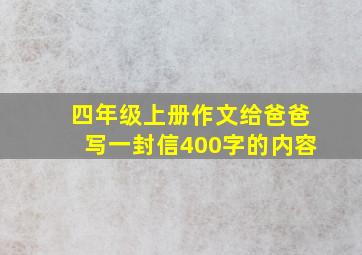 四年级上册作文给爸爸写一封信400字的内容