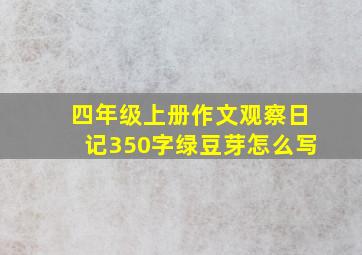 四年级上册作文观察日记350字绿豆芽怎么写