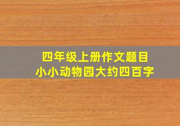 四年级上册作文题目小小动物园大约四百字