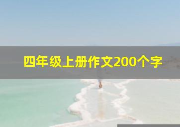 四年级上册作文200个字