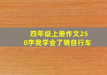 四年级上册作文250字我学会了骑自行车