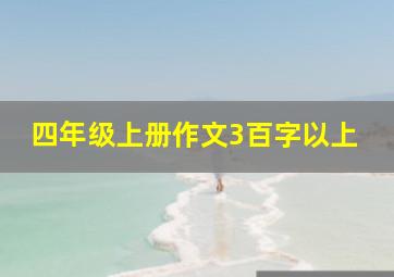 四年级上册作文3百字以上