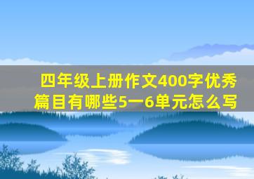 四年级上册作文400字优秀篇目有哪些5一6单元怎么写