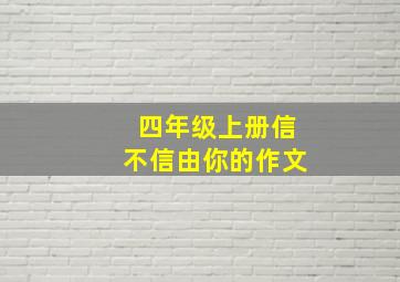 四年级上册信不信由你的作文