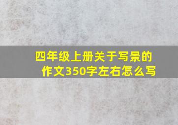 四年级上册关于写景的作文350字左右怎么写