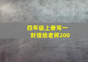 四年级上册写一封信给老师200