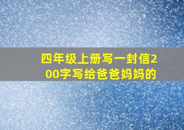 四年级上册写一封信200字写给爸爸妈妈的