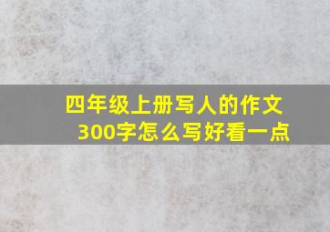 四年级上册写人的作文300字怎么写好看一点