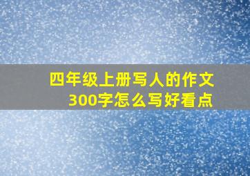 四年级上册写人的作文300字怎么写好看点