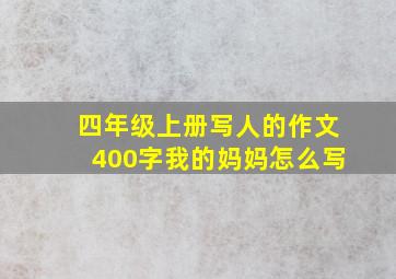 四年级上册写人的作文400字我的妈妈怎么写