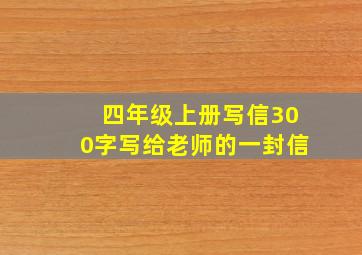 四年级上册写信300字写给老师的一封信