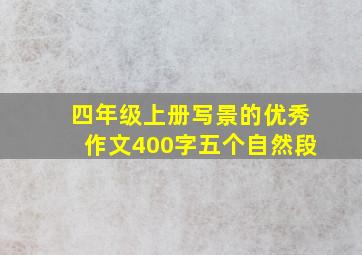 四年级上册写景的优秀作文400字五个自然段