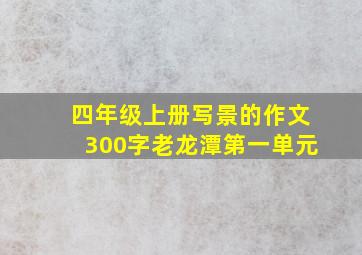 四年级上册写景的作文300字老龙潭第一单元