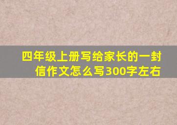 四年级上册写给家长的一封信作文怎么写300字左右