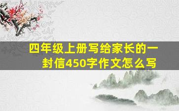 四年级上册写给家长的一封信450字作文怎么写