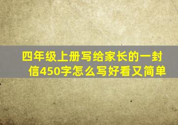 四年级上册写给家长的一封信450字怎么写好看又简单