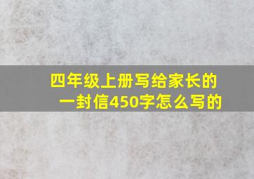 四年级上册写给家长的一封信450字怎么写的