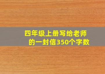 四年级上册写给老师的一封信350个字数