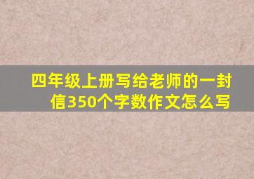 四年级上册写给老师的一封信350个字数作文怎么写