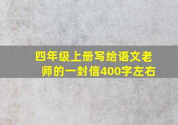 四年级上册写给语文老师的一封信400字左右