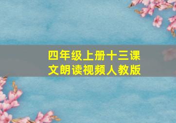 四年级上册十三课文朗读视频人教版