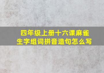 四年级上册十六课麻雀生字组词拼音造句怎么写