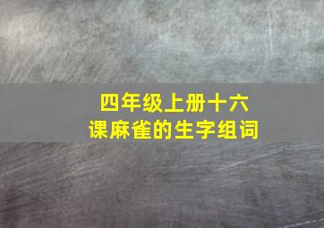 四年级上册十六课麻雀的生字组词