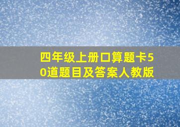 四年级上册口算题卡50道题目及答案人教版