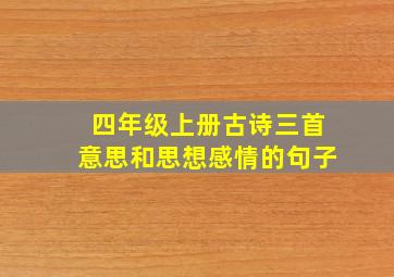 四年级上册古诗三首意思和思想感情的句子