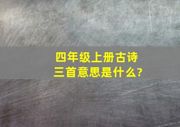 四年级上册古诗三首意思是什么?