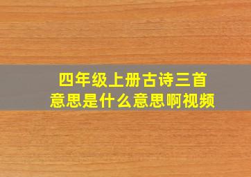 四年级上册古诗三首意思是什么意思啊视频