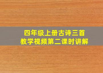 四年级上册古诗三首教学视频第二课时讲解