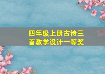 四年级上册古诗三首教学设计一等奖