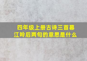 四年级上册古诗三首暮江呤后两句的意思是什么