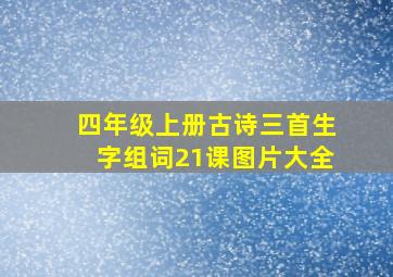 四年级上册古诗三首生字组词21课图片大全