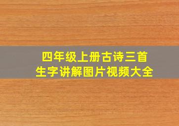 四年级上册古诗三首生字讲解图片视频大全