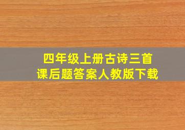 四年级上册古诗三首课后题答案人教版下载