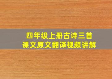 四年级上册古诗三首课文原文翻译视频讲解