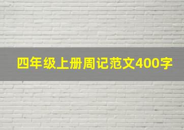 四年级上册周记范文400字