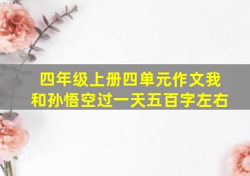 四年级上册四单元作文我和孙悟空过一天五百字左右