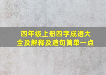 四年级上册四字成语大全及解释及造句简单一点