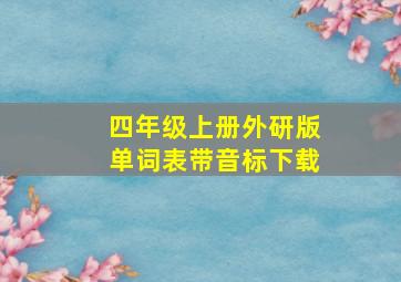 四年级上册外研版单词表带音标下载