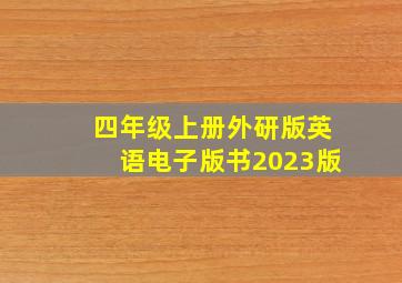 四年级上册外研版英语电子版书2023版