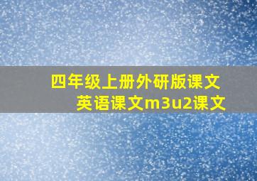 四年级上册外研版课文英语课文m3u2课文